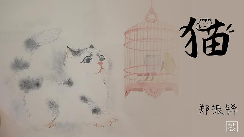 部编版语文七年级上册第五单元16课《猫》课件第3页
