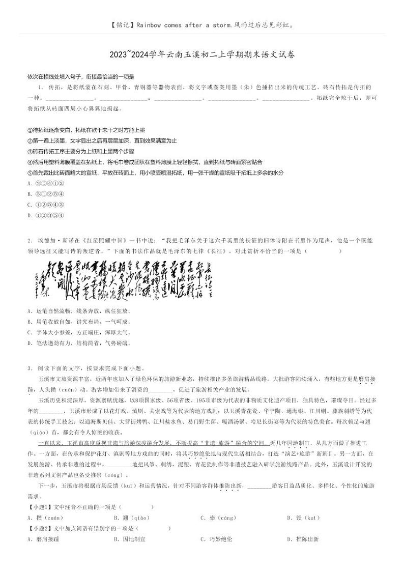 [语文]2023～2024学年云南玉溪初二上学期期末语文试卷(原题版+解析版)01