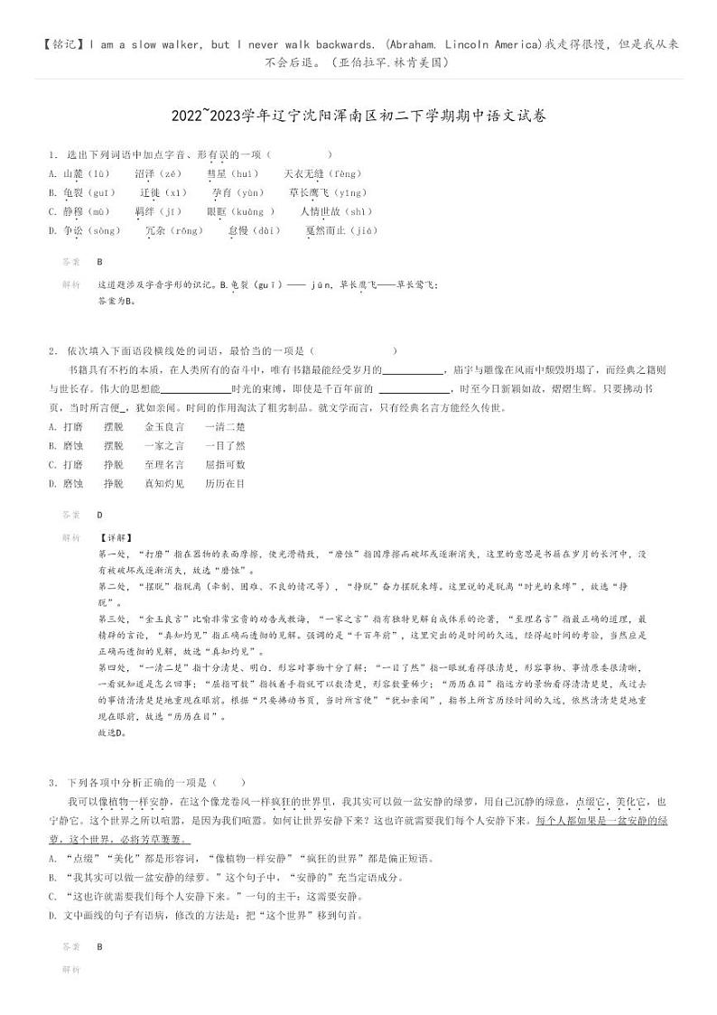[语文]2022～2023学年辽宁沈阳浑南区初二下学期期中语文试卷解析版第1页