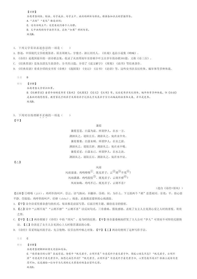 [语文]2022～2023学年辽宁沈阳浑南区初二下学期期中语文试卷解析版第2页