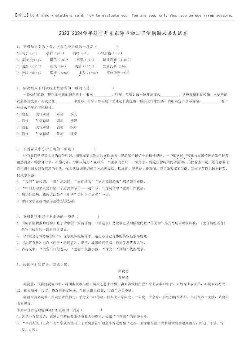 [语文]2023～2024学年辽宁丹东东港市初二下学期期末语文试卷原题版第1页