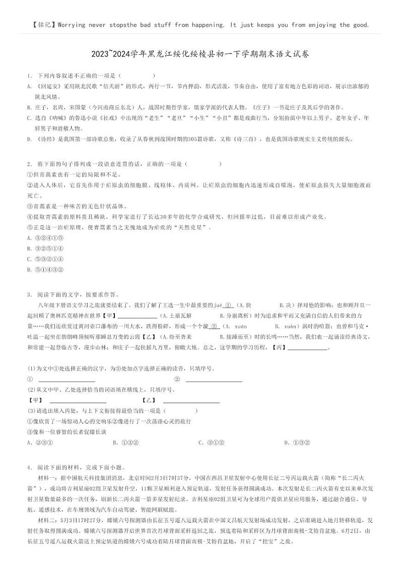 [语文]2023～2024学年黑龙江绥化绥棱县初一下学期期末语文试卷原题版第1页