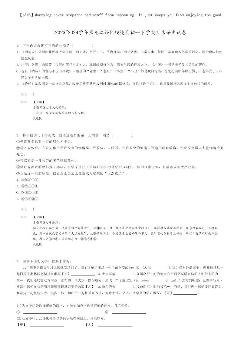 [语文]2023～2024学年黑龙江绥化绥棱县初一下学期期末语文试卷解析版第1页