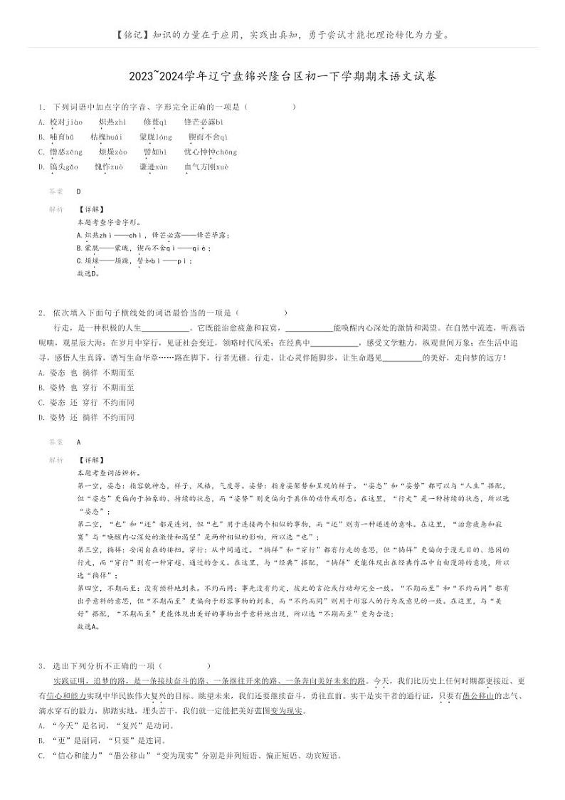 [语文]2023～2024学年辽宁盘锦兴隆台区初一下学期期末语文试卷解析版第1页
