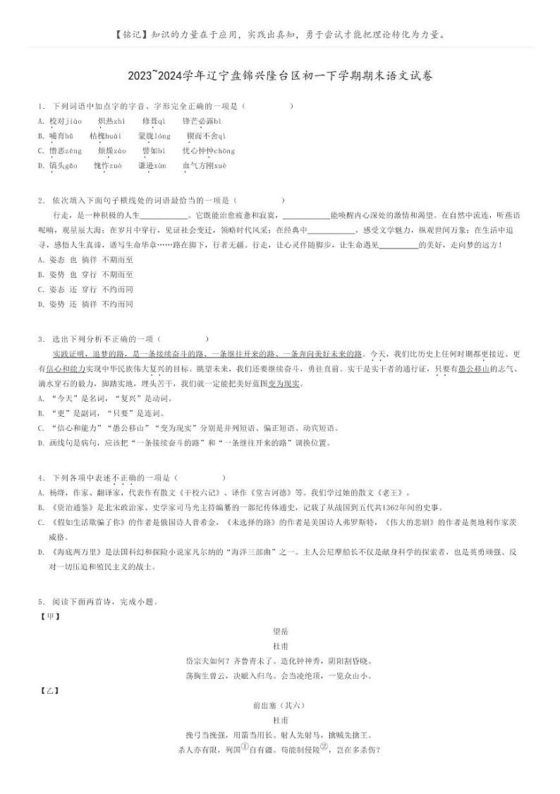 [语文]2023～2024学年辽宁盘锦兴隆台区初一下学期期末语文试卷原题版第1页