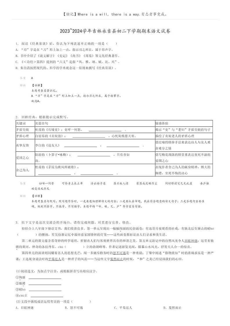 [语文]2023～2024学年吉林永吉县初二下学期期末语文试卷(原题版+解析版)01