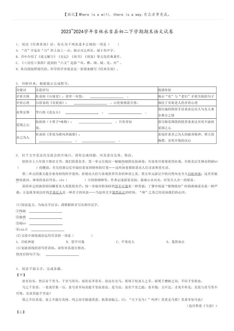 [语文]2023～2024学年吉林永吉县初二下学期期末语文试卷(原题版+解析版)01