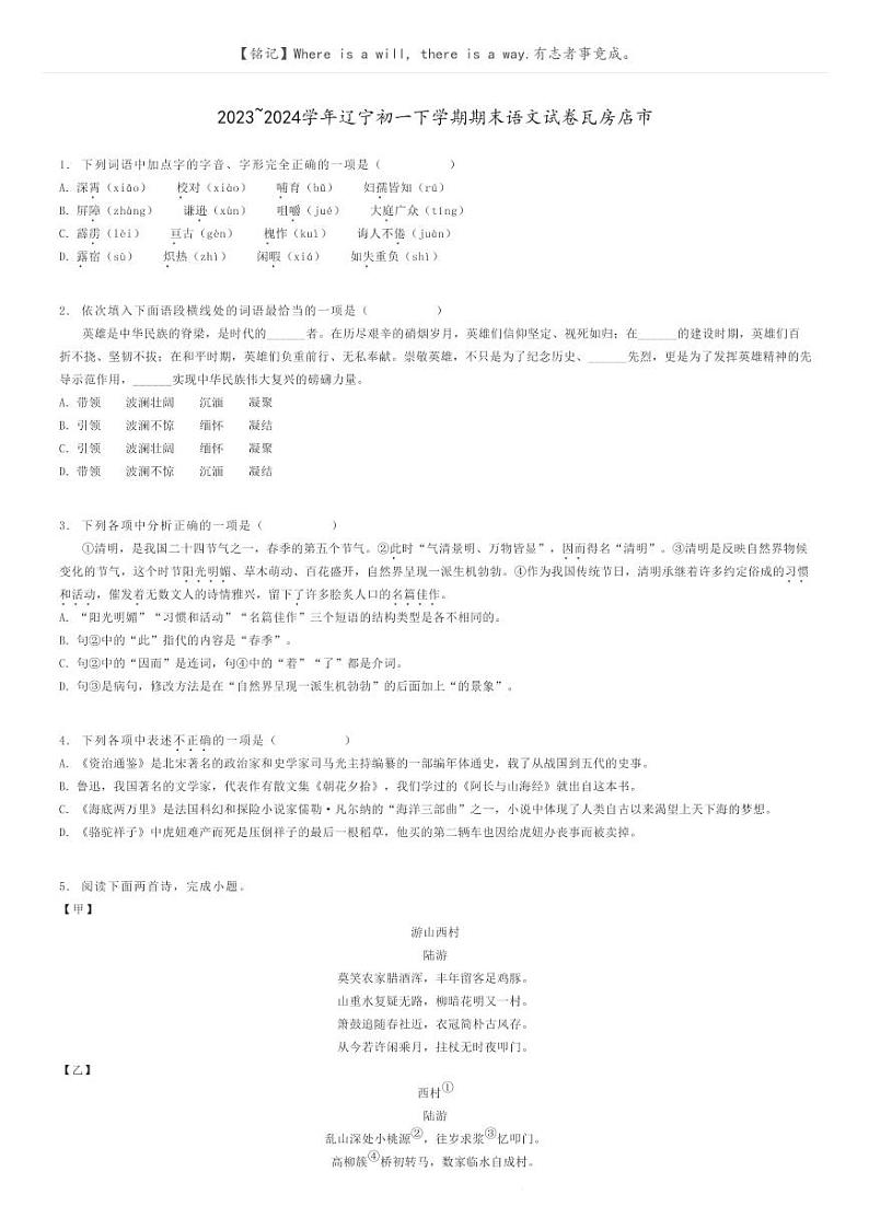 [语文]2023～2024学年辽宁初一下学期期末语文试卷瓦房店市原题版第1页
