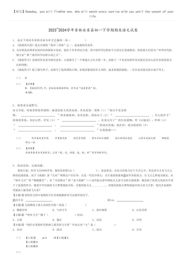 [语文]2023～2024学年吉林永吉县初一下学期期末语文试卷(原题版+解析版)01