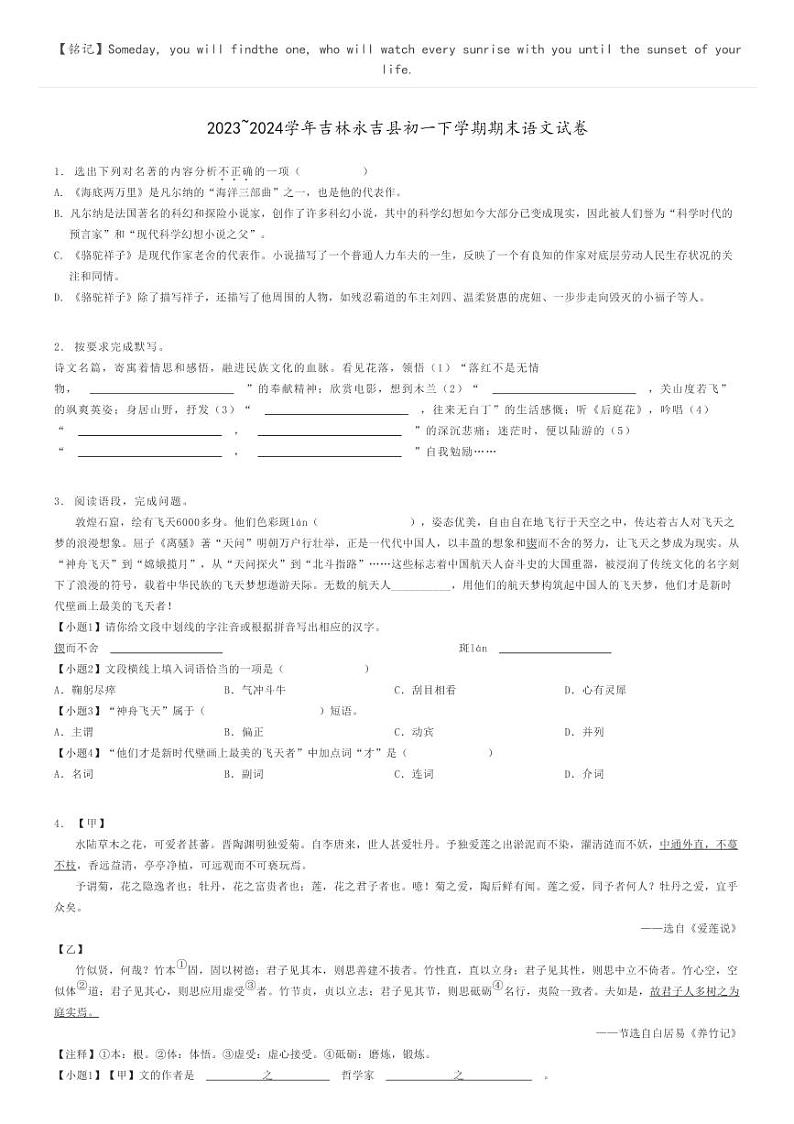 [语文]2023～2024学年吉林永吉县初一下学期期末语文试卷(原题版+解析版)01