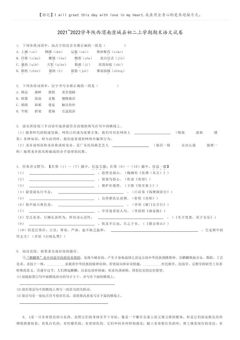[语文]2021～2022学年陕西渭南澄城县初二上学期期末语文试卷(原题版+解析版)01