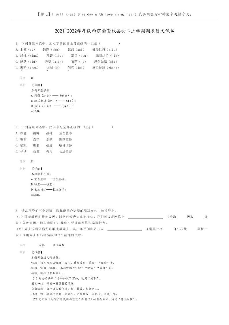 [语文]2021～2022学年陕西渭南澄城县初二上学期期末语文试卷(原题版+解析版)01