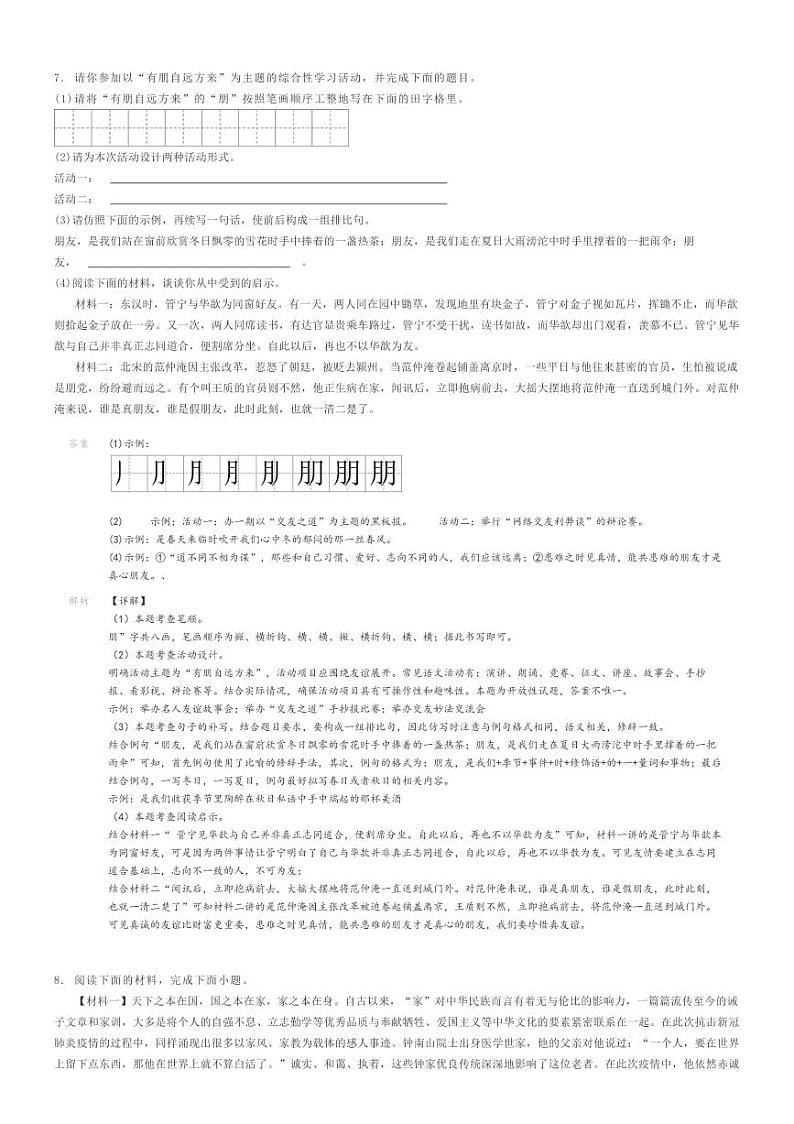[语文]2020～2021学年陕西榆林子洲县初一上学期期中语文试卷(原题版+解析版)03