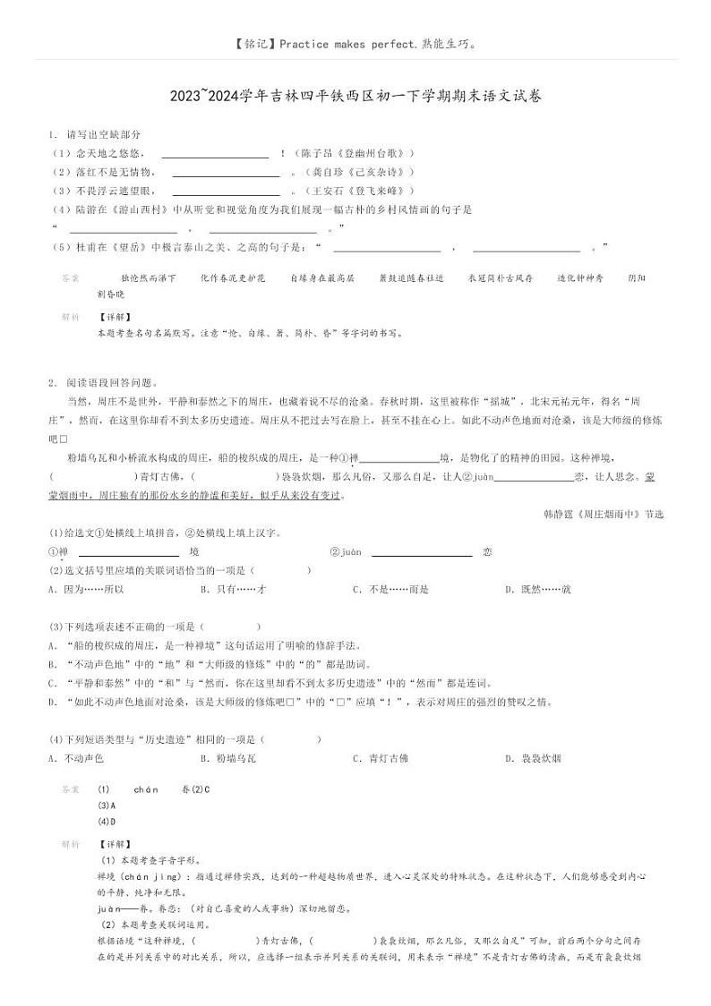 [语文]2023～2024学年吉林四平铁西区初一下学期期末语文试卷解析版第1页