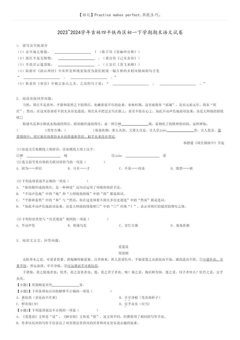 [语文]2023～2024学年吉林四平铁西区初一下学期期末语文试卷原题版第1页