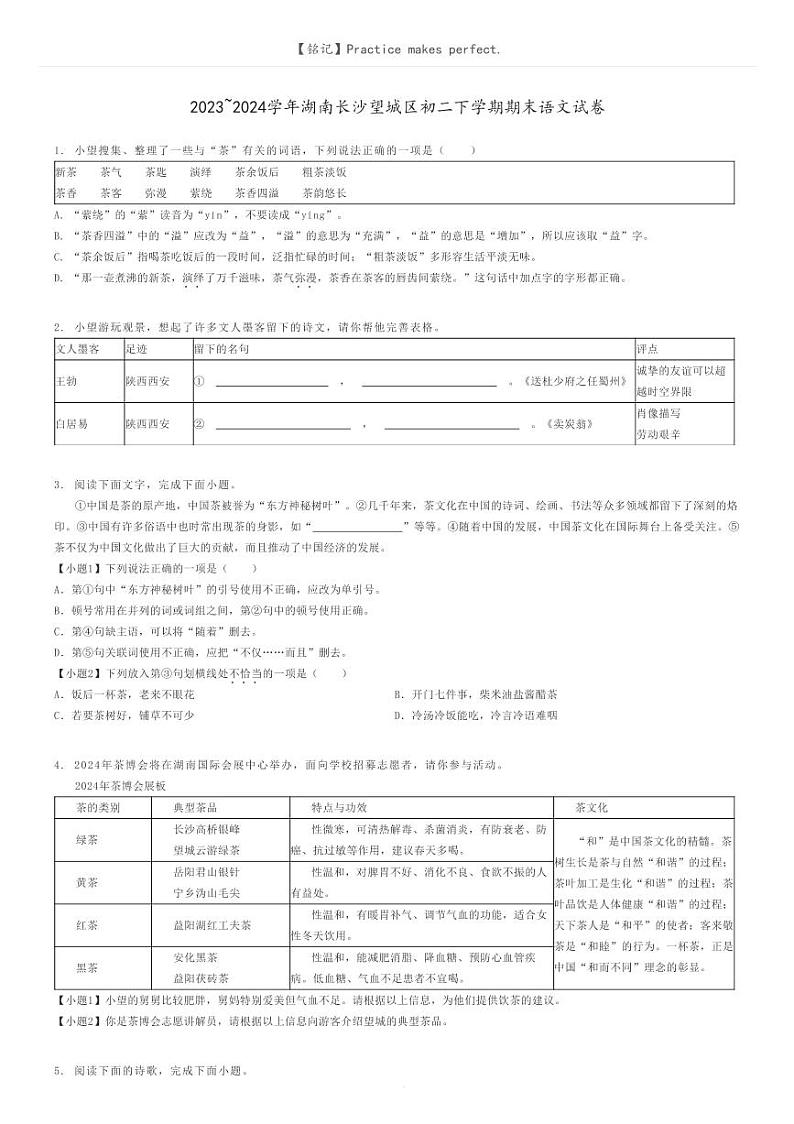 [语文]2023～2024学年湖南长沙望城区初二下学期期末语文试卷(原题版+解析版)01