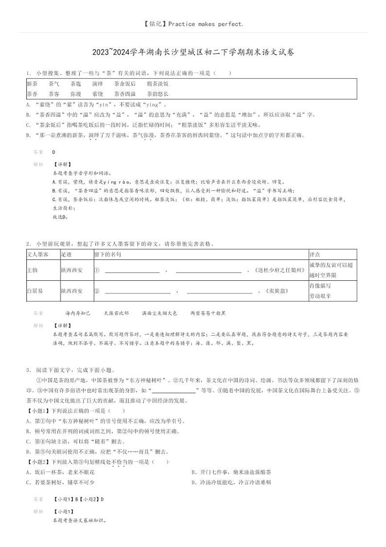 [语文]2023～2024学年湖南长沙望城区初二下学期期末语文试卷(原题版+解析版)01