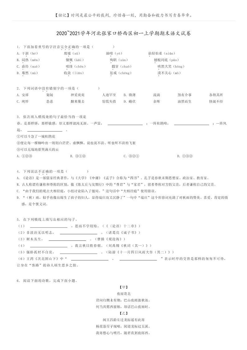 [语文]2020～2021学年河北张家口桥西区初一上学期期末语文试卷(原题版+解析版)01