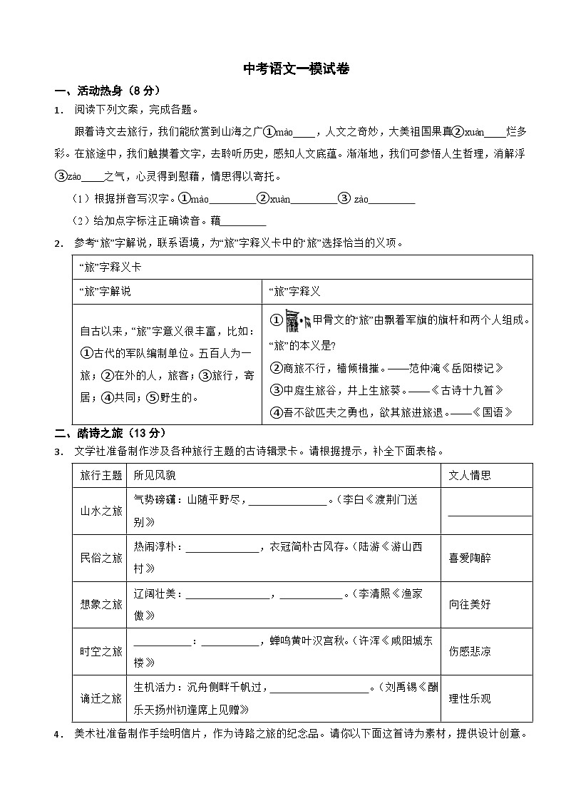 浙江省宁波市奉2024年中考语文一模试卷附答案01