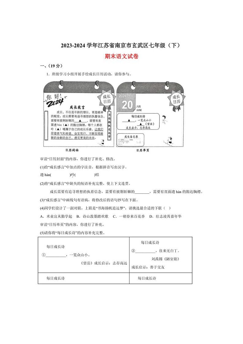 [语文][期末]江苏省南京市玄武区2023～2024学年七年级下学期期末语文试题(有解析)01