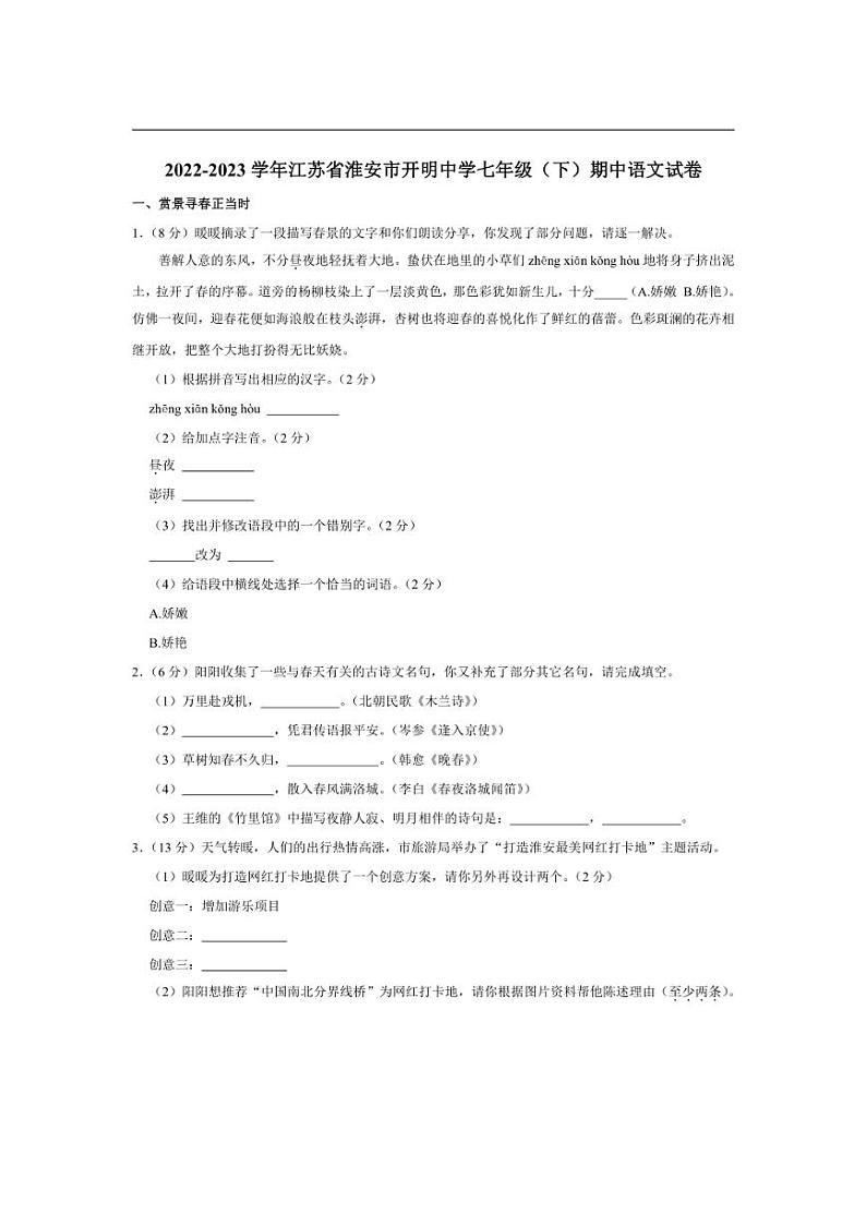 [语文][期中]江苏省淮安市开明中学2022～2023学年七年级下学期期中语文试卷(有答案)01