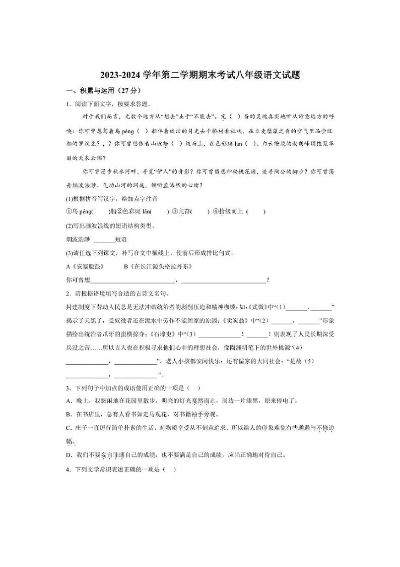 [语文][期末]江苏省盐城市东台市2023～2024学年八年级下学期期末语文试题(有解析)01
