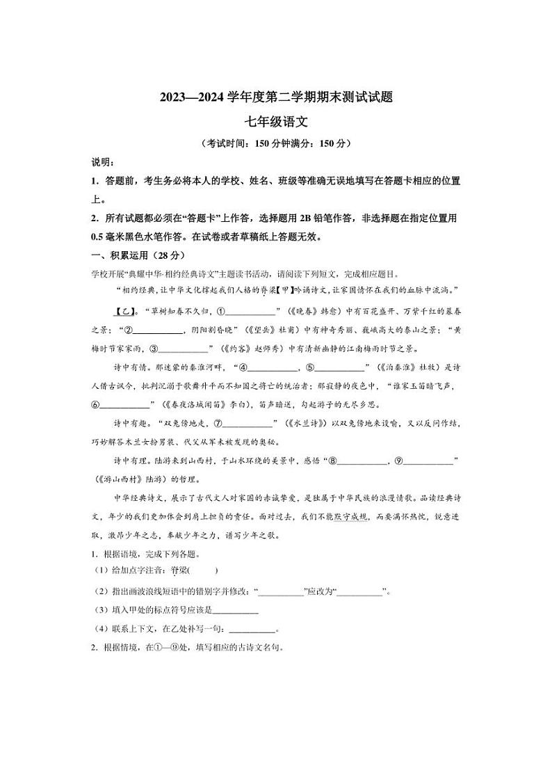 [语文][期末]江苏省扬州市宝应县2023～2024学年七年级下学期期末语文试题(有解析)01