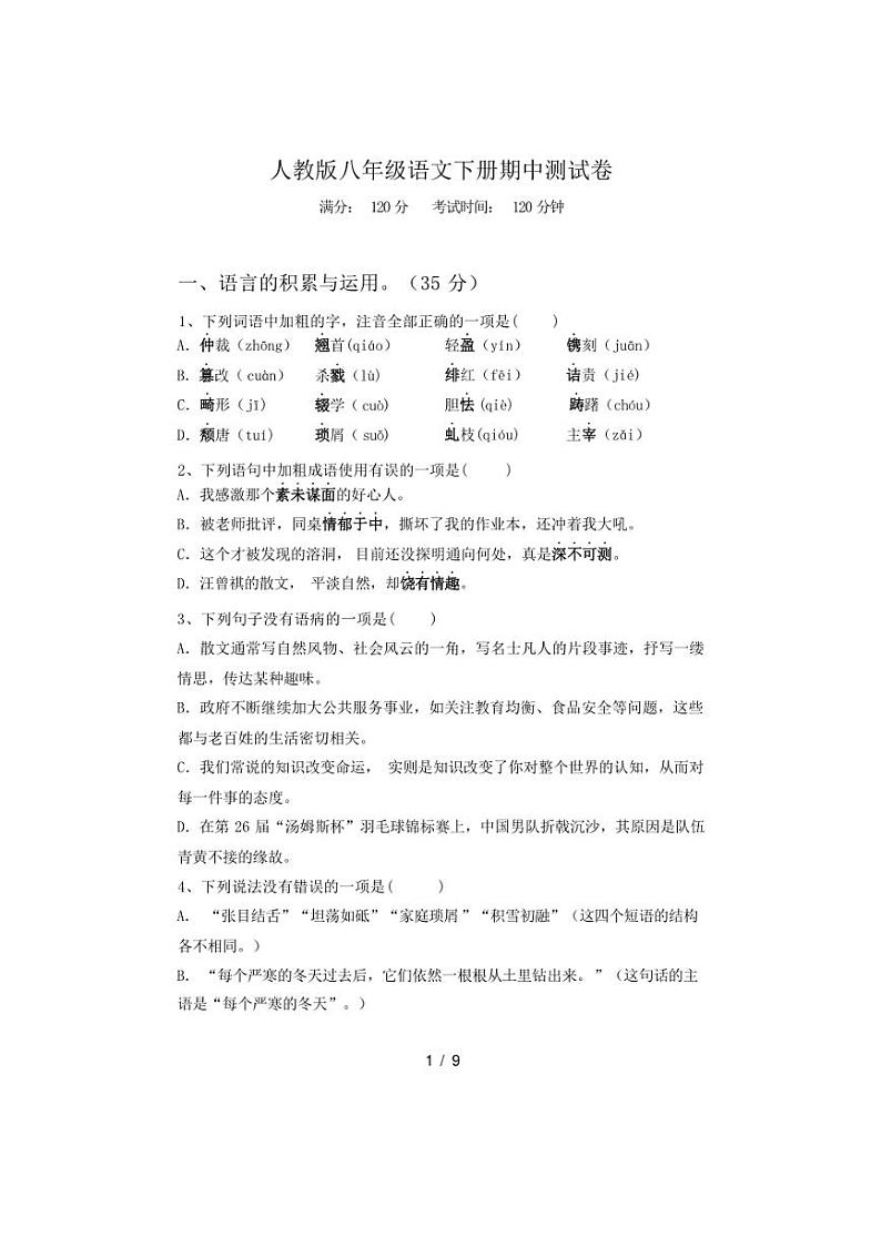 [语文][期中]2024年春广西梧州市蒙山县人教版八年级语文下册期中测试卷(有答案)第1页