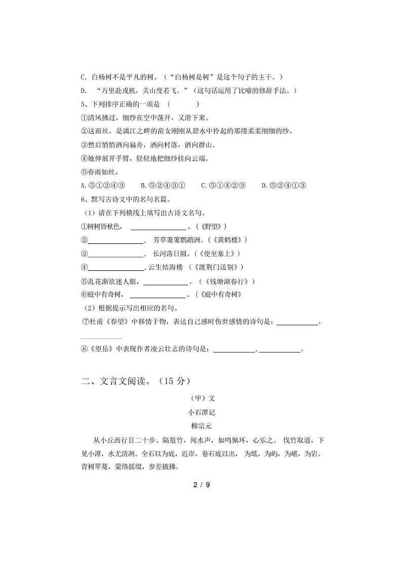 [语文][期中]2024年春广西梧州市蒙山县人教版八年级语文下册期中测试卷(有答案)第2页