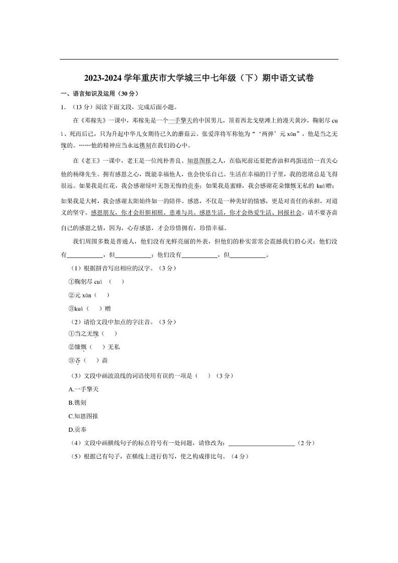 [语文][期中]重庆市大学城三中2023～2024学年七年级下学期期中语文试卷(有答案)01