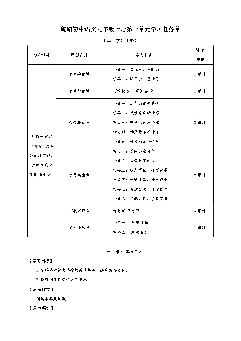 统编版语文九年级上册第1单元大单元设计（教学设计+课件+学习任务单）01