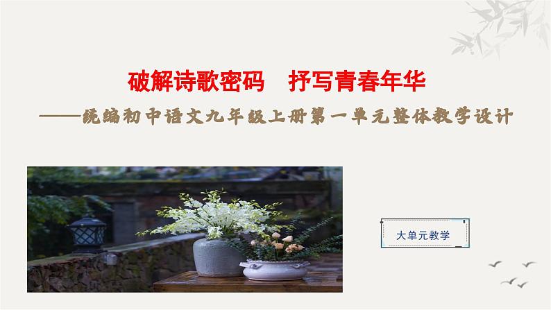 统编版语文九年级上册第1单元大单元设计（教学设计+课件+学习任务单）01