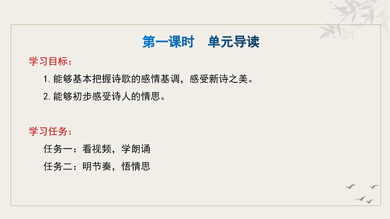 统编版语文九年级上册第1单元大单元设计（教学设计+课件+学习任务单）04