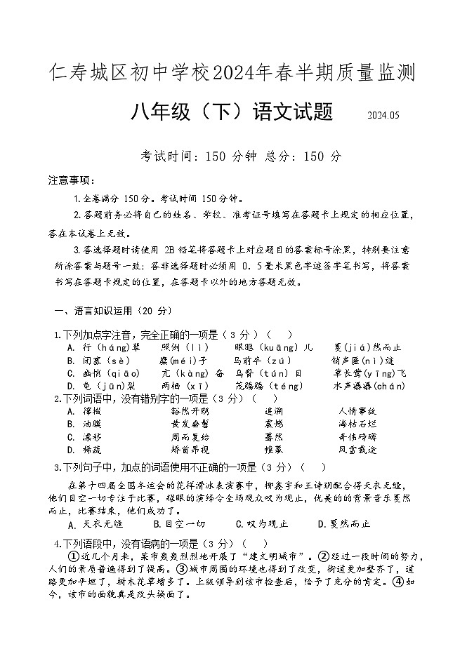 四川省眉山市仁寿县城区2024年八年级语文下学期半期试题答案第1页