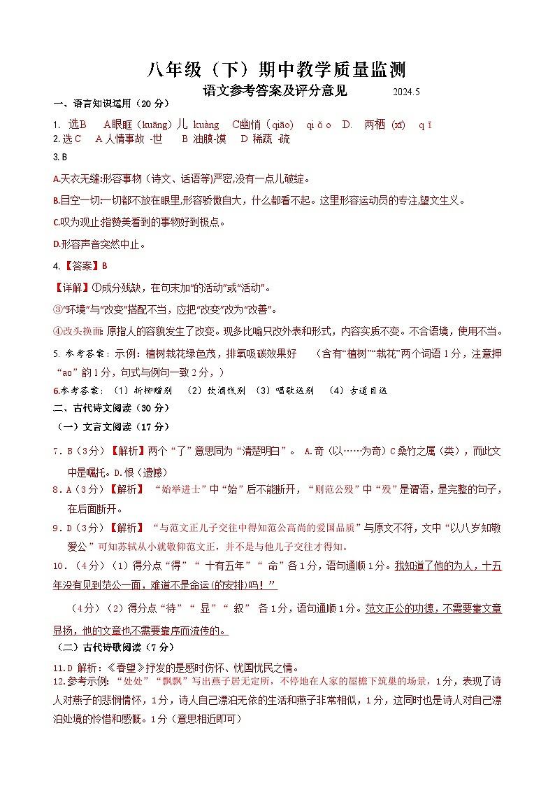 四川省眉山市仁寿县城区2024年八年级语文下学期半期试题第1页