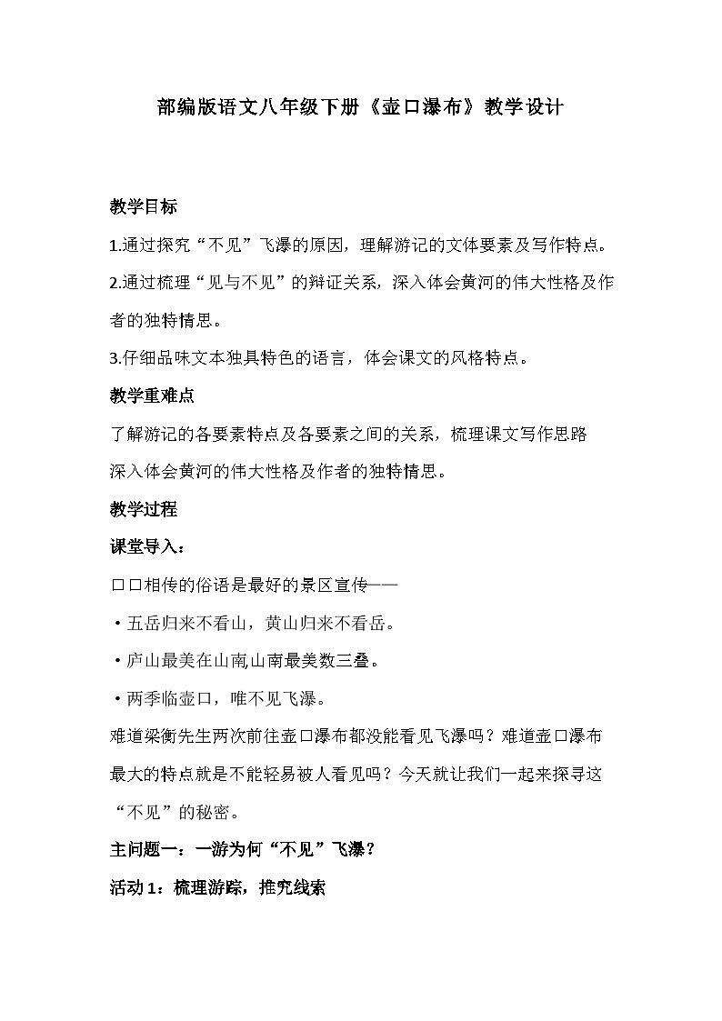 部编版语文八年级下册《壶口瀑布》教学设计01