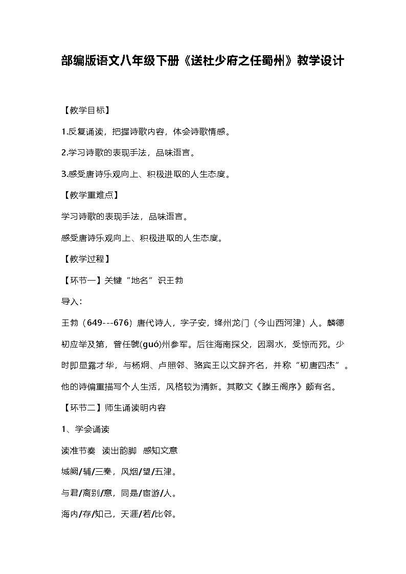 部编版语文八年级下册《送杜少府之任蜀州》教学设计第1页