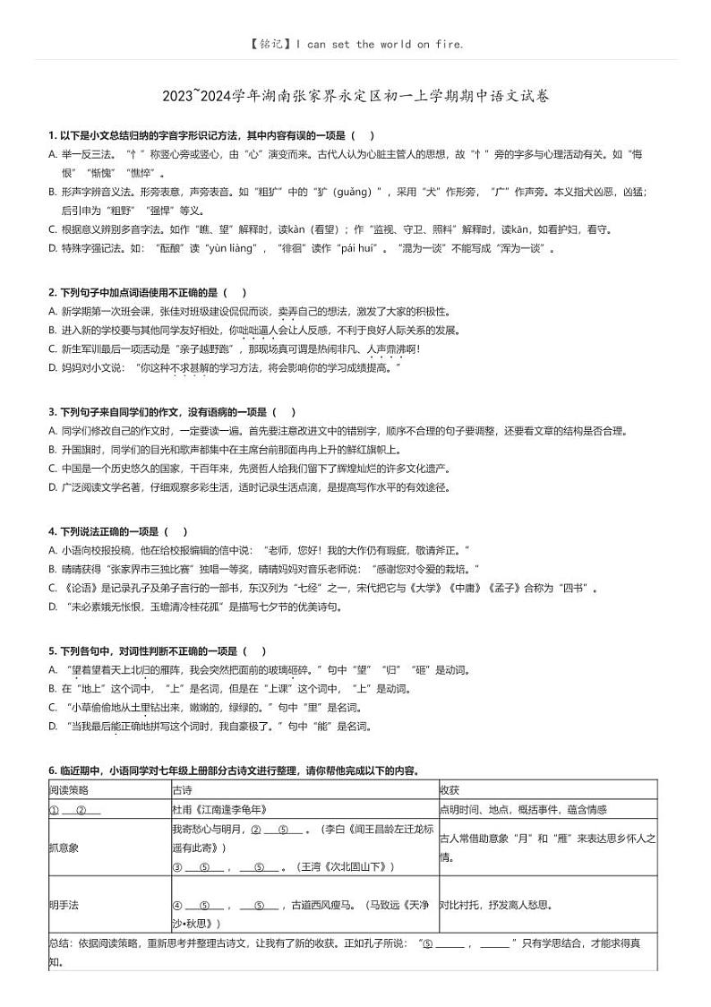 [语文]2023～2024学年湖南张家界永定区初一上学期期中语文试卷(原题版+解析版)01