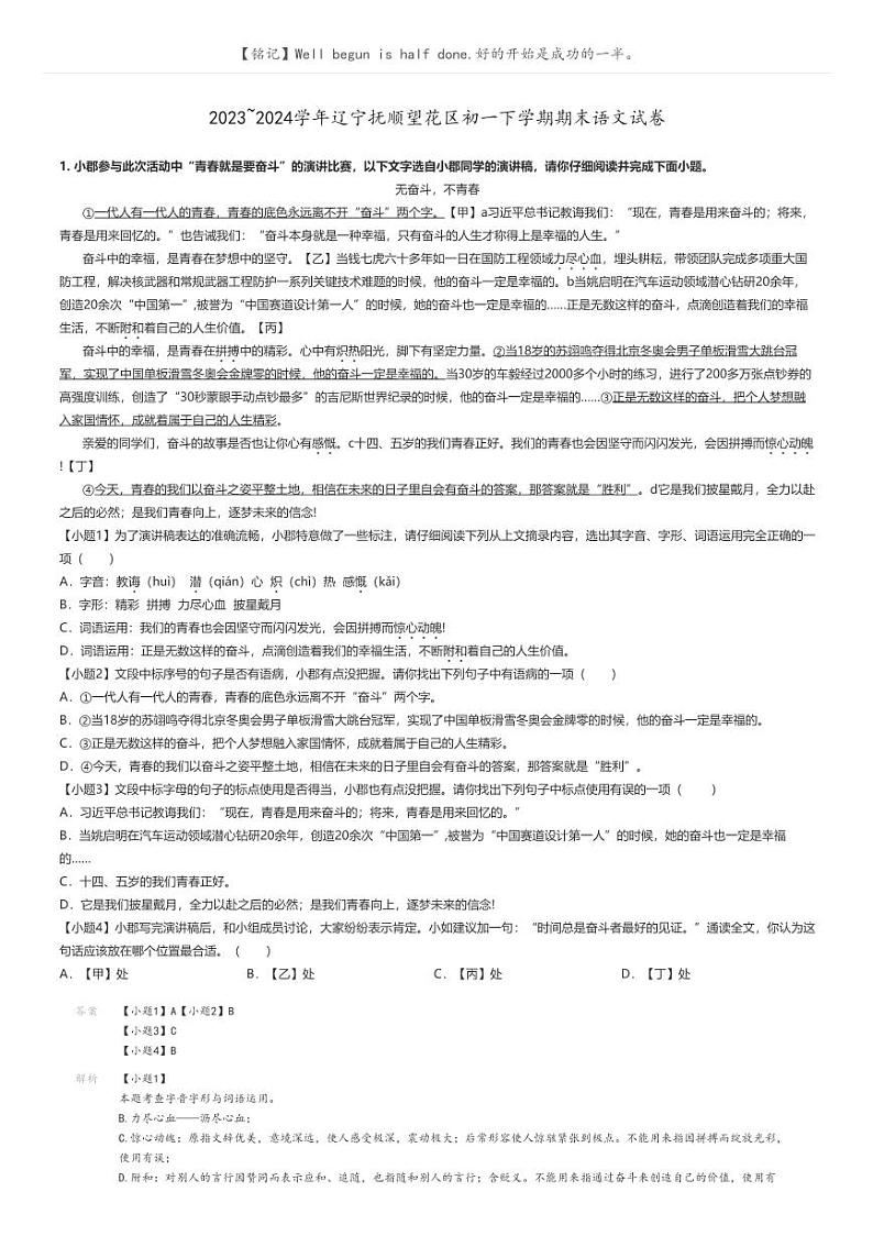 [语文]2023～2024学年辽宁抚顺望花区初一下学期期末语文试卷(原题版+解析版)01