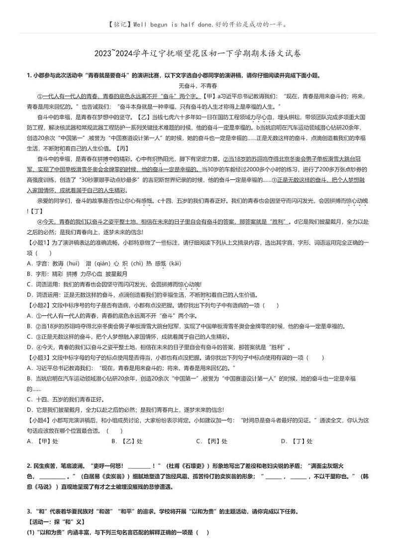 [语文]2023～2024学年辽宁抚顺望花区初一下学期期末语文试卷(原题版+解析版)01