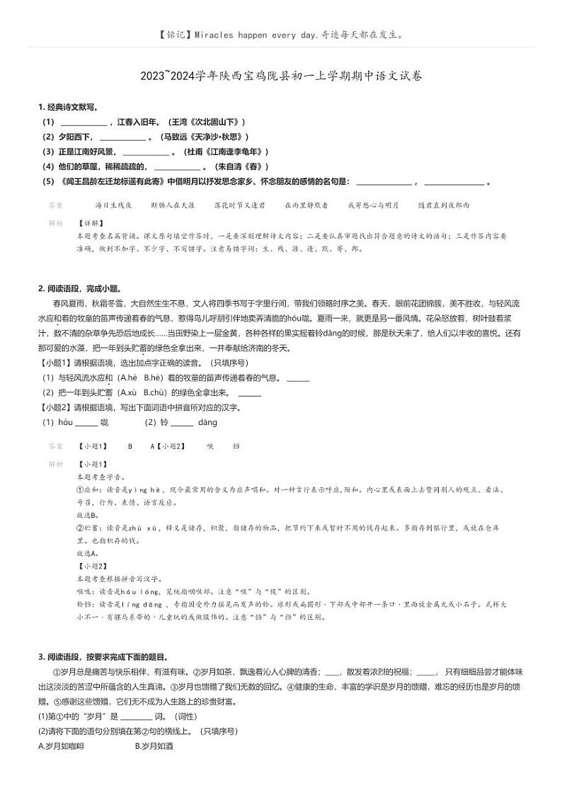 [语文]2023～2024学年陕西宝鸡陇县初一上学期期中语文试卷(原题版+解析版)01