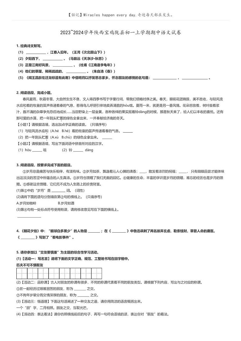 [语文]2023～2024学年陕西宝鸡陇县初一上学期期中语文试卷(原题版+解析版)01