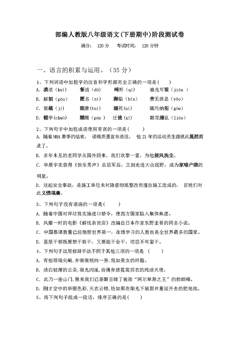 2024年春广西上思县部编人教版八年级语文(下册期中)阶段测试卷及答案第1页