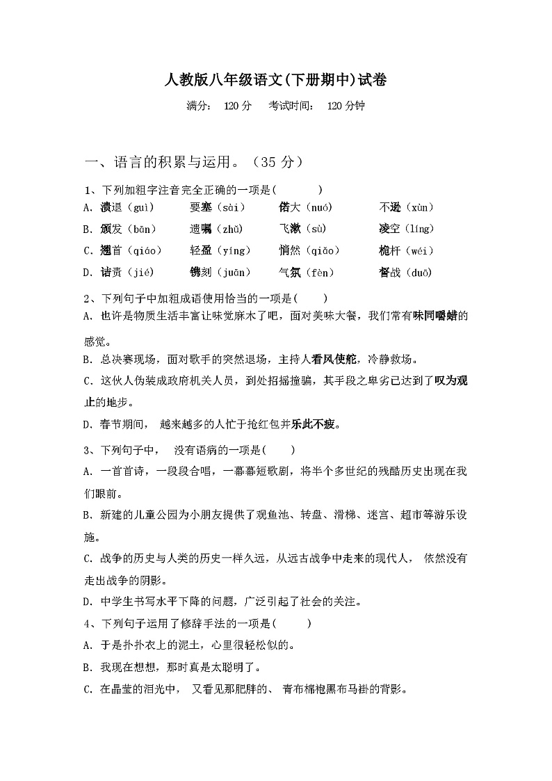 2024年春辽宁沈阳市和平区人教版八年级语文(下册期中)试卷及答案第1页