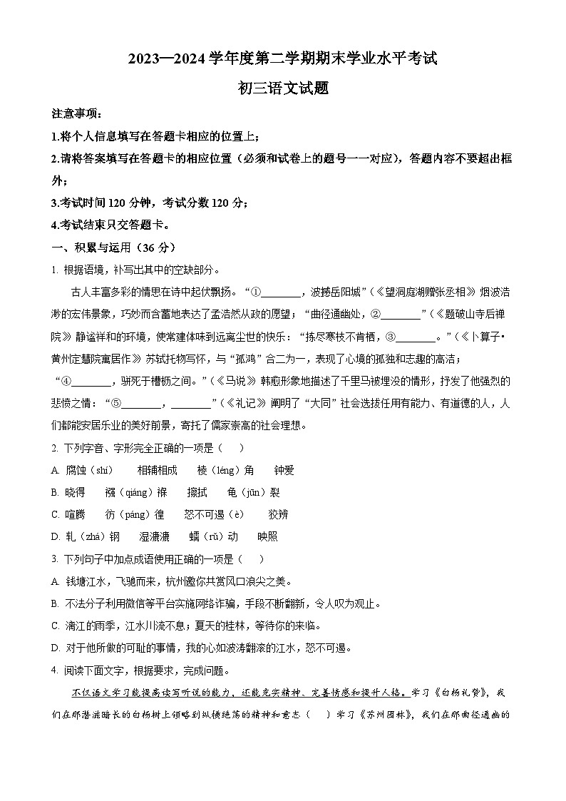 山东省烟台市福山区2023-2024学年八年级下学期期末语文试题（原卷版）第1页