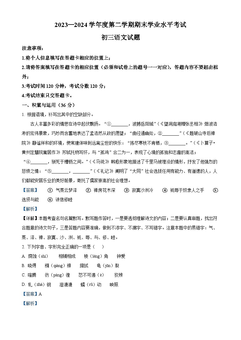 山东省烟台市福山区2023-2024学年八年级下学期期末语文试题（解析版）第1页