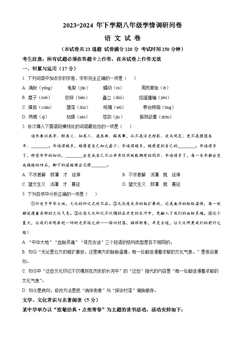 辽宁省沈阳市和平区2023-2024学年八年级下学期期末语文试题（原卷版）第1页