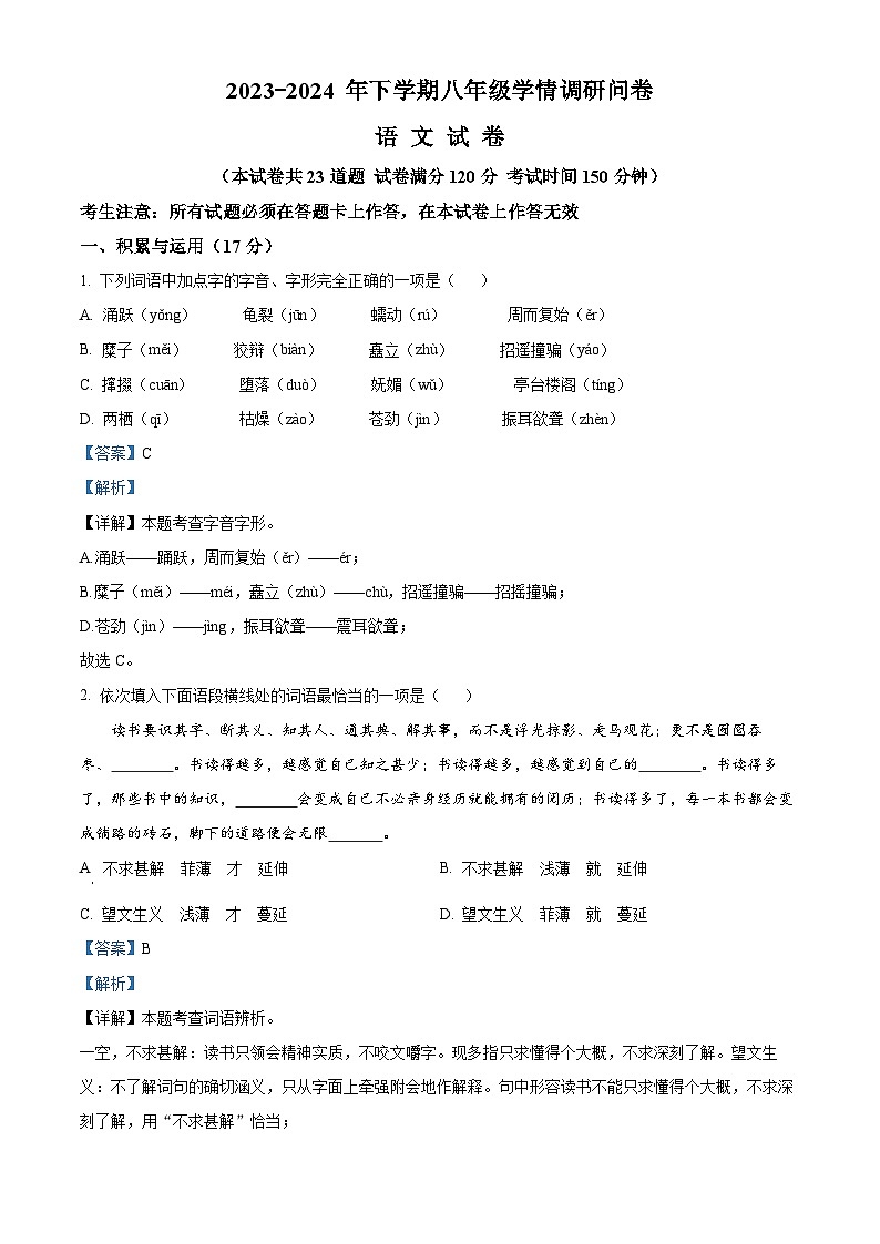 辽宁省沈阳市和平区2023-2024学年八年级下学期期末语文试题（解析版）第1页