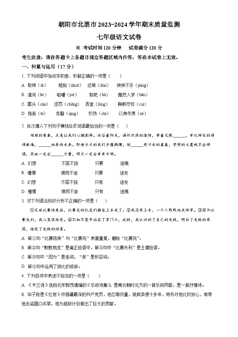 辽宁省朝阳市北票市2023-2024学年七年级下学期期末语文试题（原卷版）第1页