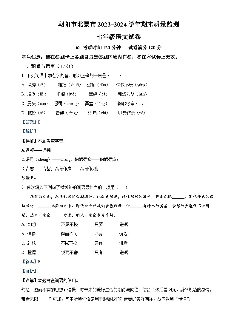 辽宁省朝阳市北票市2023-2024学年七年级下学期期末语文试题（解析版）第1页